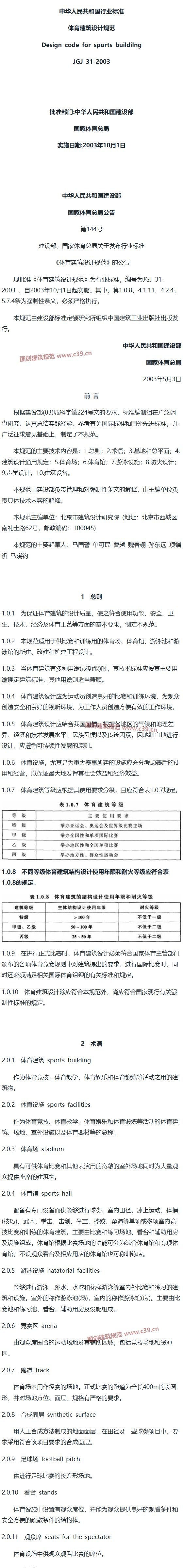 体育建筑设计规范[含条文说明] 内容预览