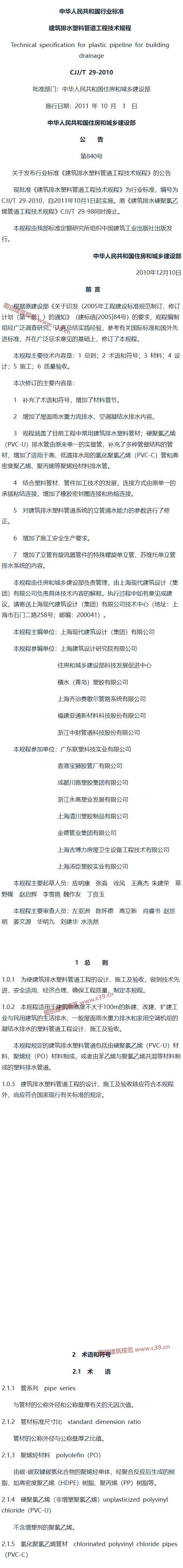 建筑排水塑料管道工程技术规程[含条文说明] 内容预览