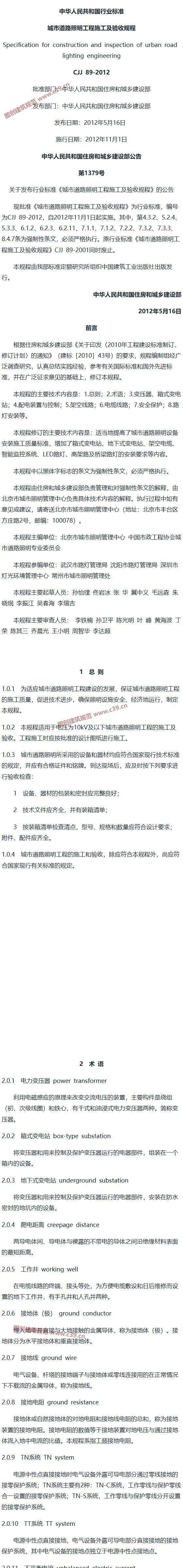城市道路照明工程施工及验收规程[含条文说明] 内容预览
