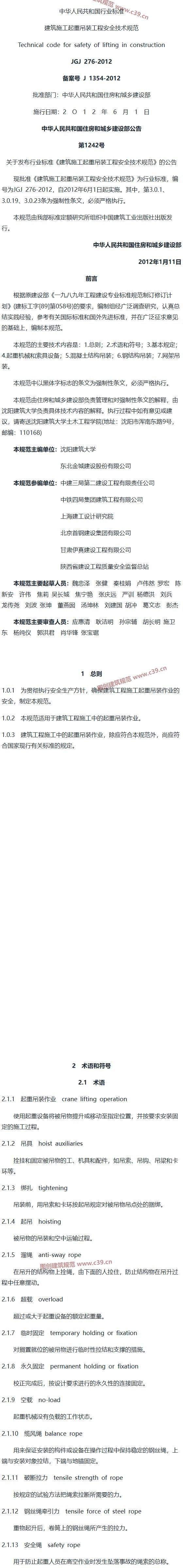 建筑施工起重吊装工程安全技术规范[含条文说明] 内容预览