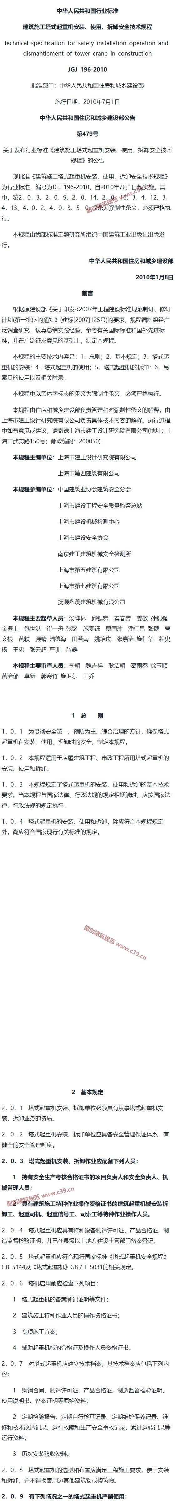 建筑施工塔式起重机安装、使用、拆卸安全技术规程 内容预览