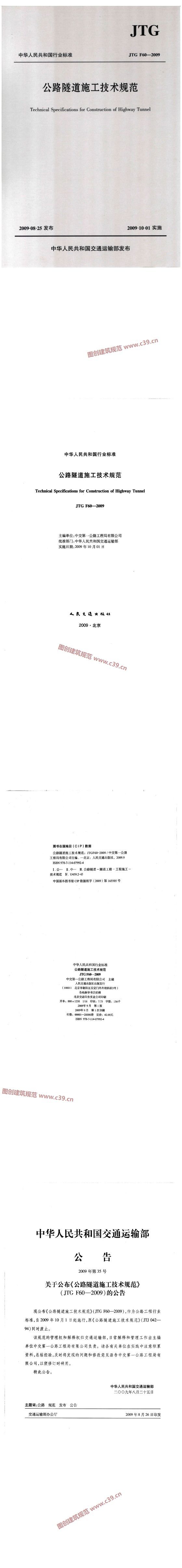 公路隧道施工技术规范[含条文说明] 内容预览
