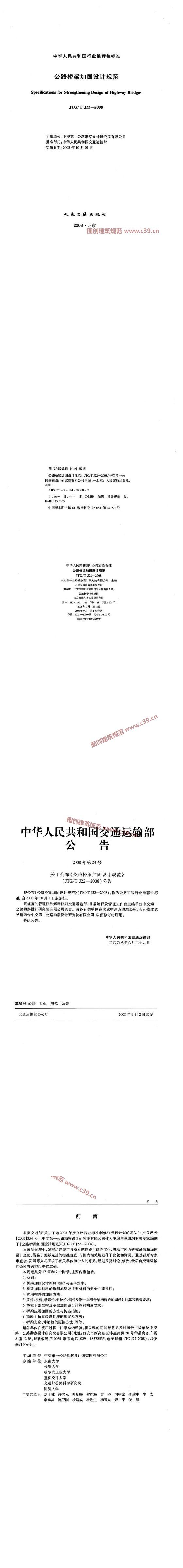 公路桥梁加固设计规范[含条文说明] 内容预览