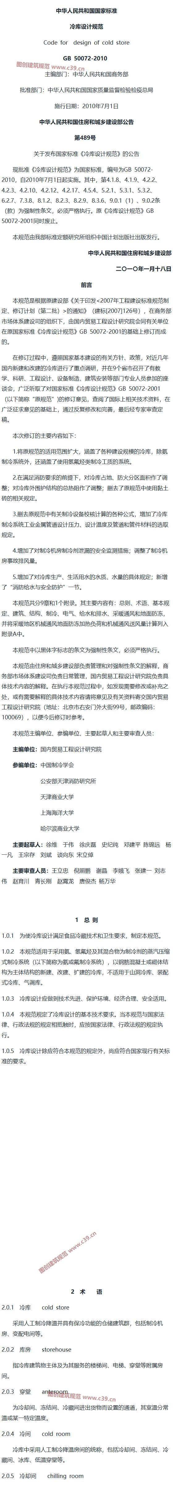 冷库设计规范[含条文说明] 内容预览