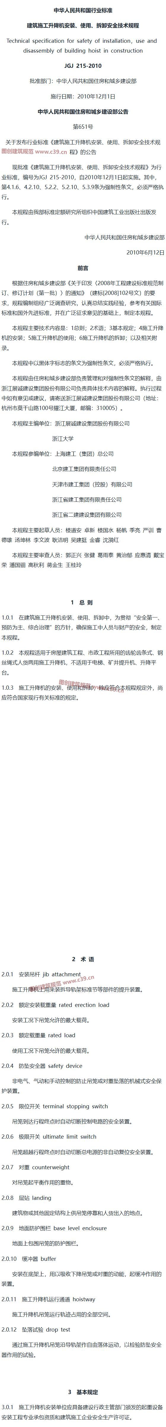 建筑施工升降机安装、使用、拆卸安全技术规程[含条文说明] 内容预览
