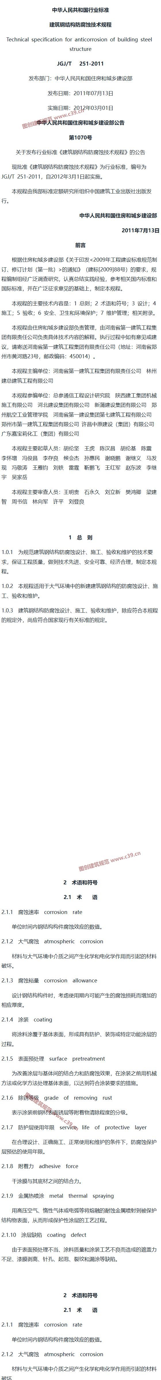 建筑钢结构防腐蚀技术规程[含条文说明] 内容预览