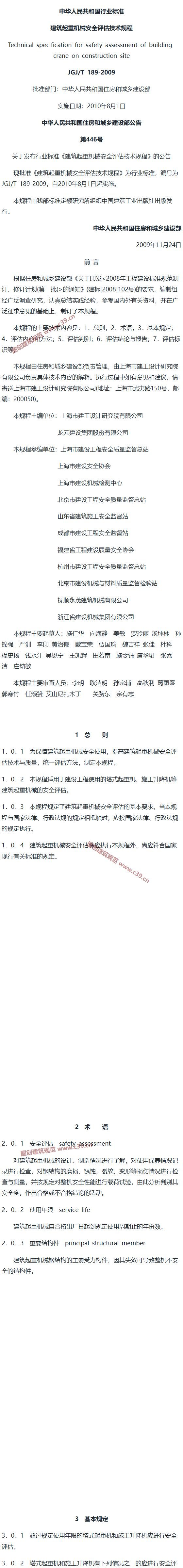 建筑起重机械安全评估技术规程[含条文说明] 内容预览