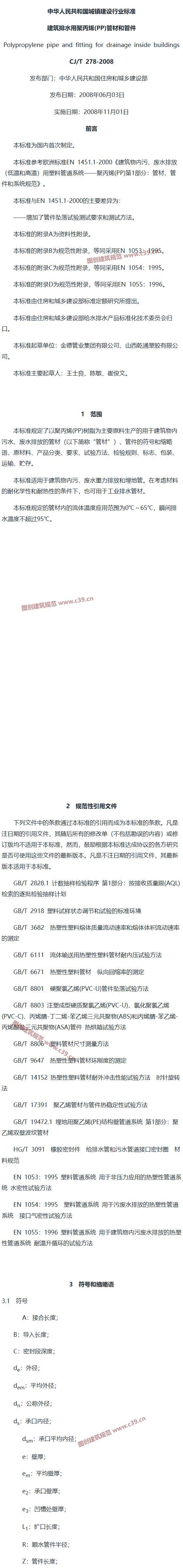 建筑排水用聚丙烯(PP)管材和管件 内容预览