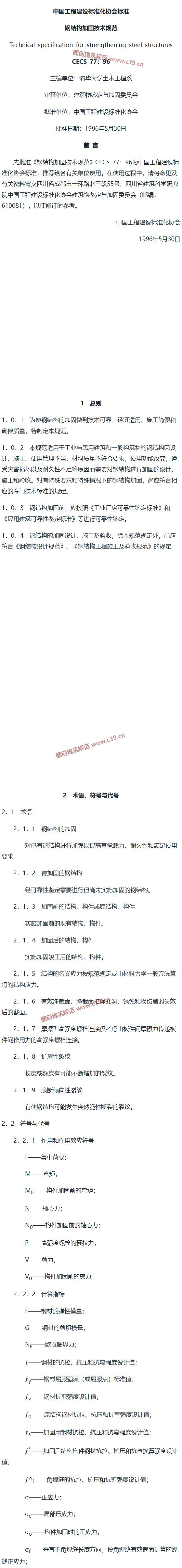 钢结构加固技术规范 内容预览