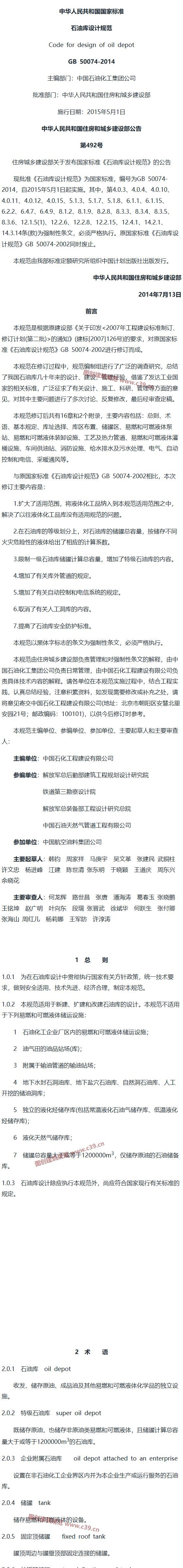 石油库设计规范[含条文说明] 内容预览