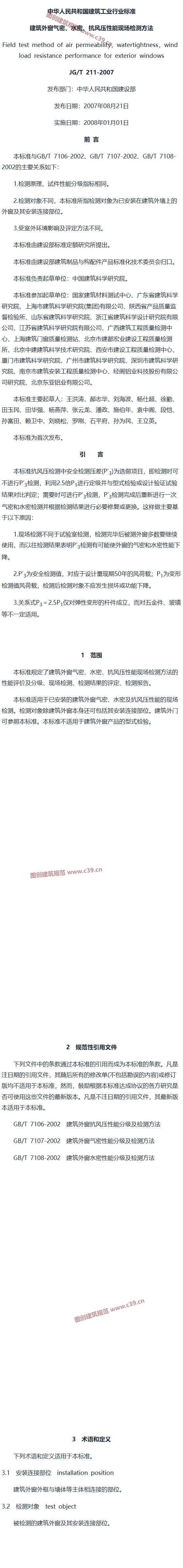 建筑外窗气密、水密、抗风压性能现场检测方法 内容预览