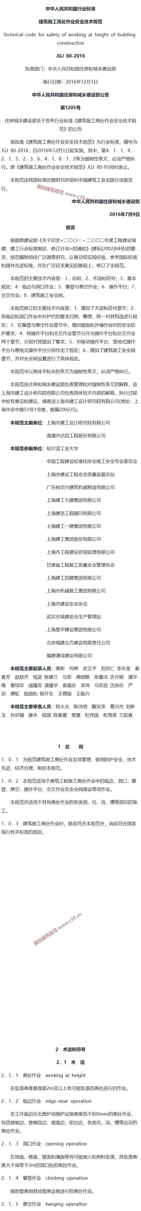 建筑施工高处作业安全技术规范[含条文说明] 内容预览