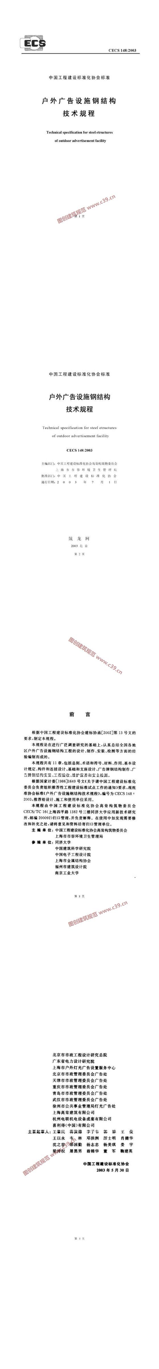 户外广告设施钢结构技术规程 内容预览