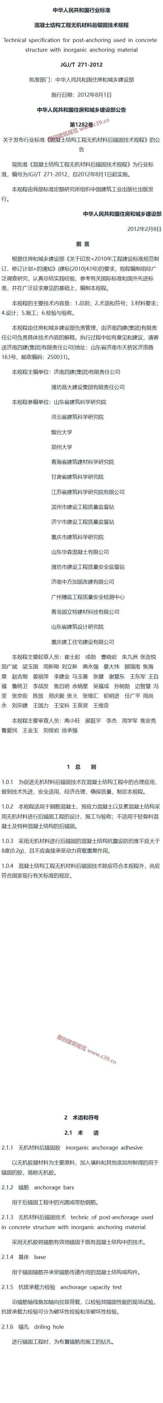 混凝土结构工程无机材料后锚固技术规程[含条文说明] 内容预览
