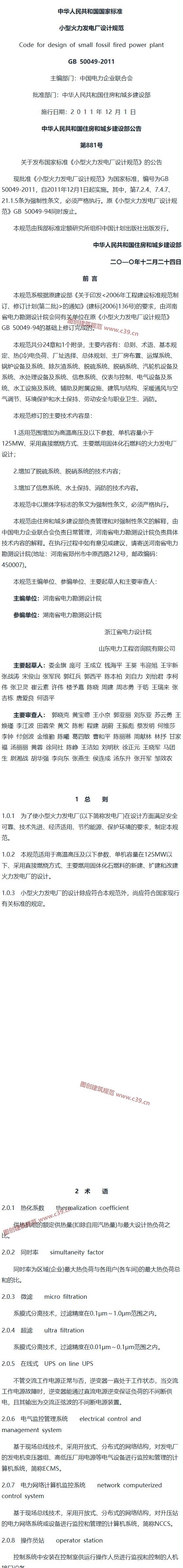 小型火力发电厂设计规范[含条文说明] 内容预览