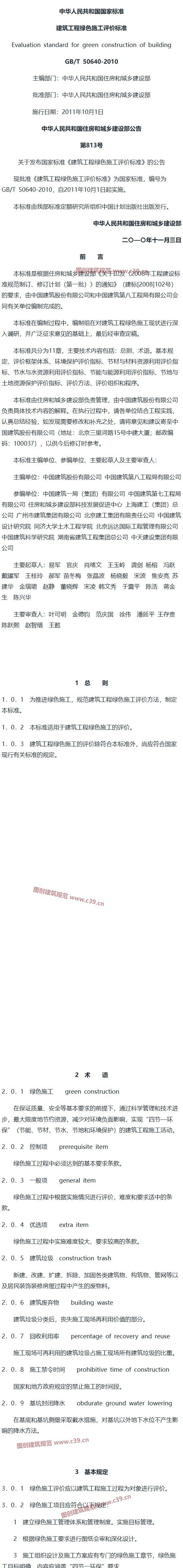 建筑工程绿色施工评价标准[含条文说明] 内容预览