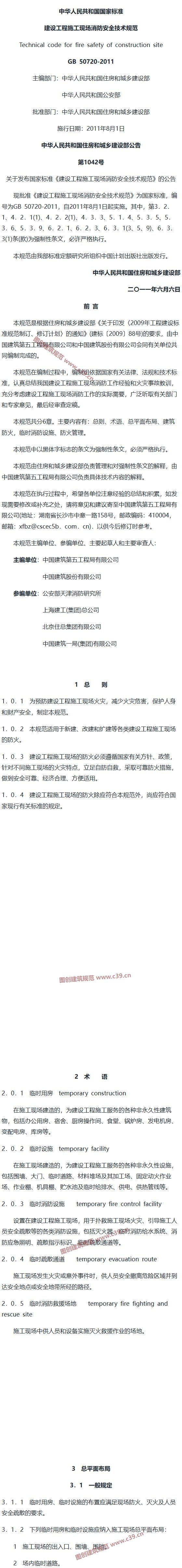 建设工程施工现场消防安全技术规范[含条文说明] 内容预览