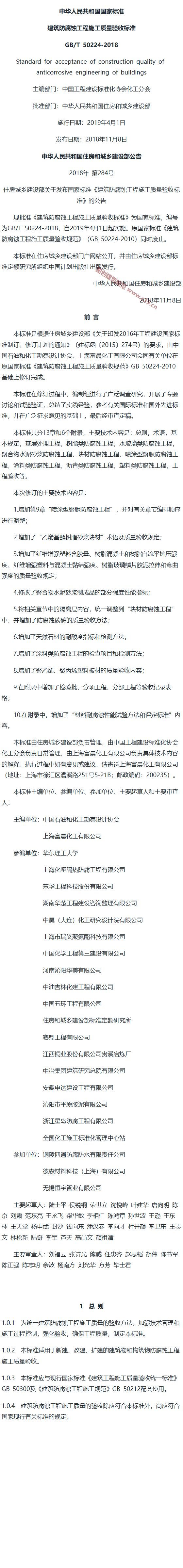 建筑防腐蚀工程施工质量验收标准[含条文说明] 内容预览