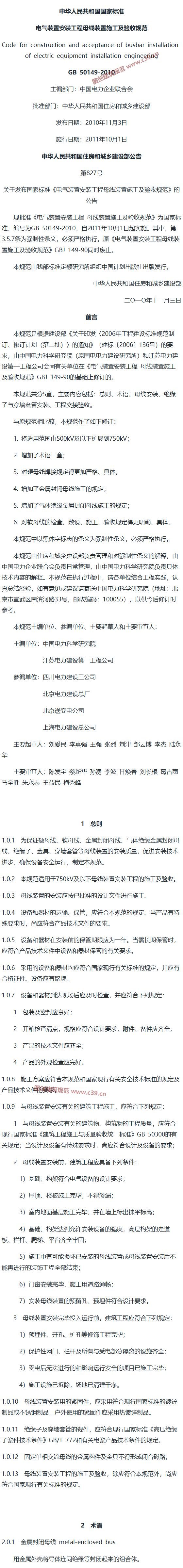 电气装置安装工程母线装置施工及验收规范[含条文说明] 内容预览
