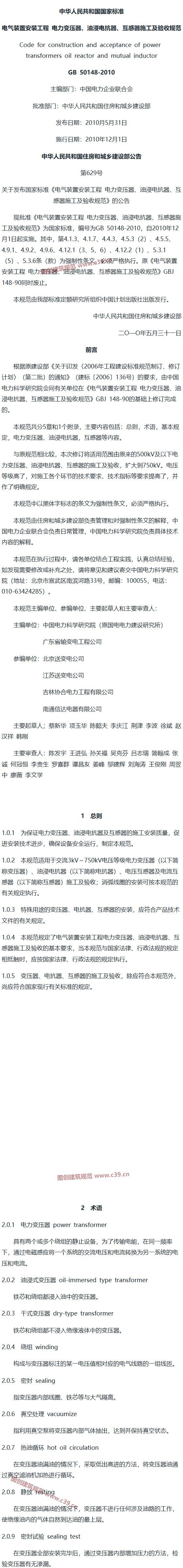 电气装置安装工程 电力变压器、油浸电抗器、互感器施工及验收规范[含条文说明] 内容预览