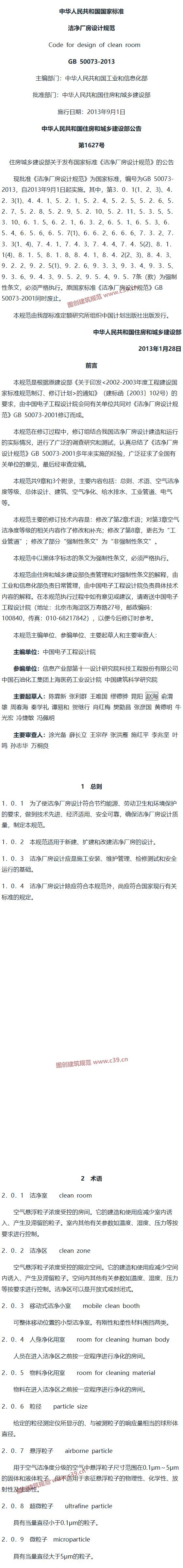 洁净厂房设计规范[含条文说明] 内容预览