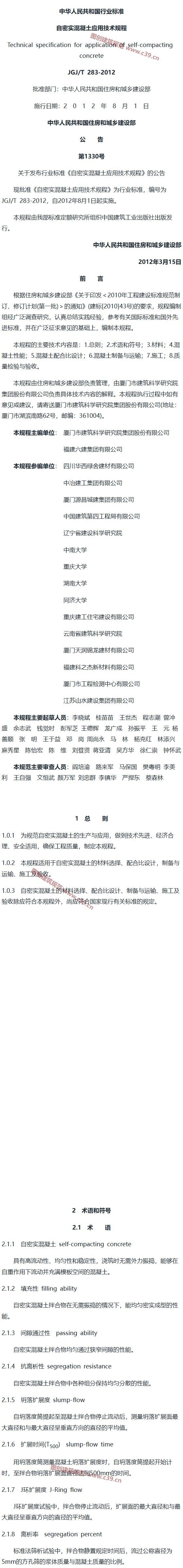 自密实混凝土应用技术规程[含条文说明] 内容预览