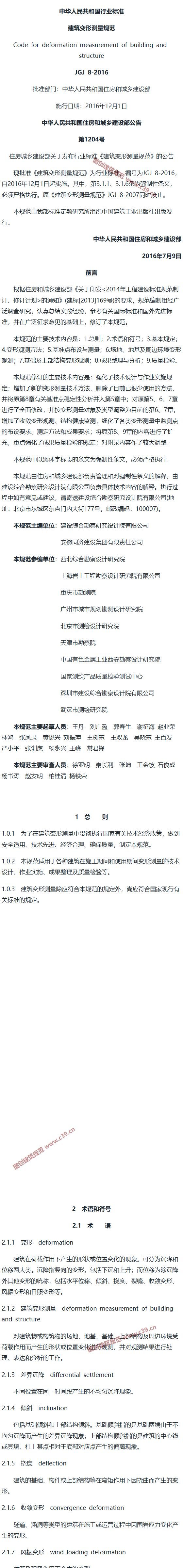 建筑变形测量规范[含条文说明] 内容预览