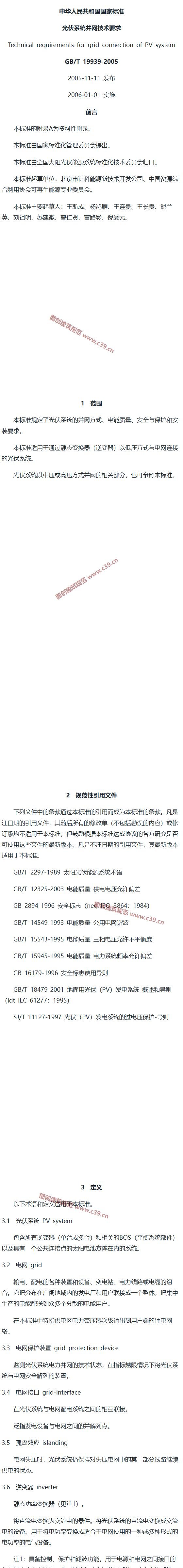 光伏系统并网技术要求 内容预览