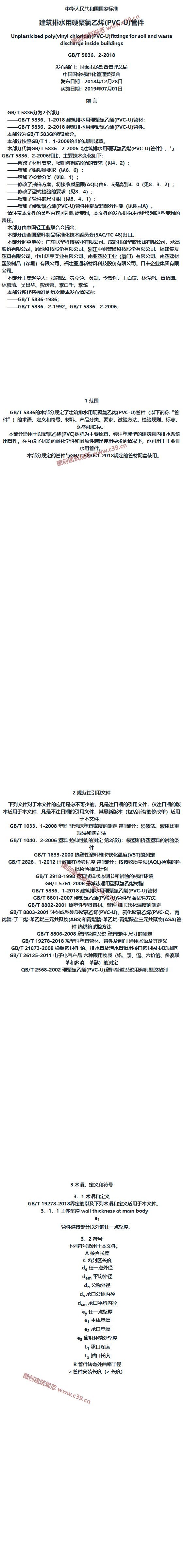 建筑排水用硬聚氯乙烯(PVC-U)管件 内容预览