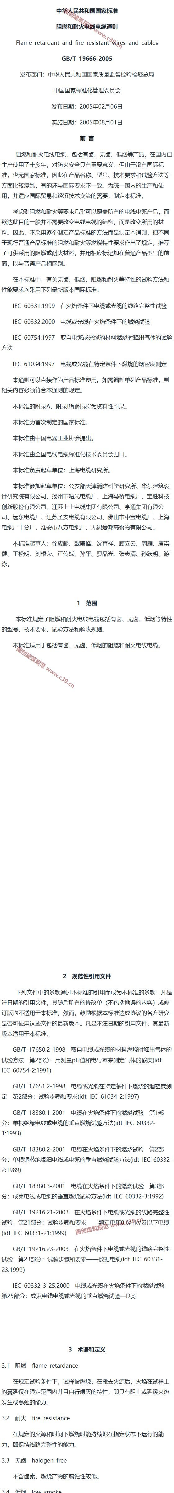 阻燃和耐火电线电缆通则 内容预览