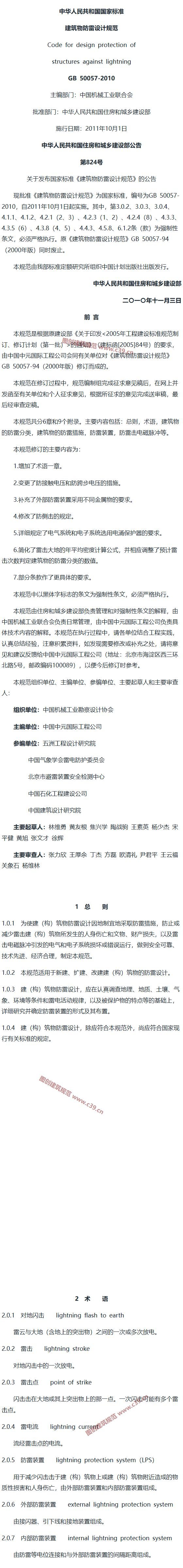 建筑物防雷设计规范[含条文说明] 内容预览