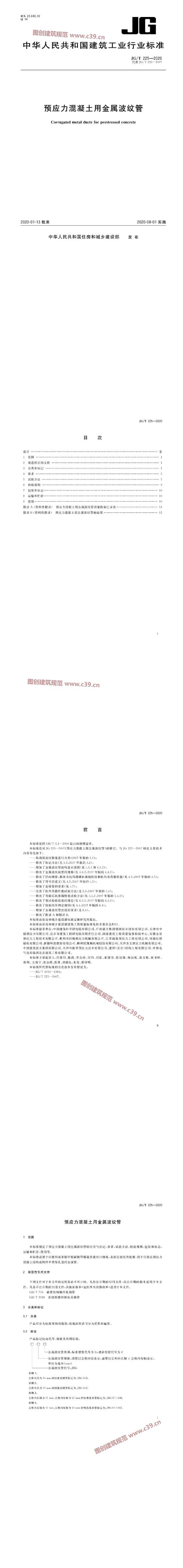 预应力混凝土用金属波纹管 内容预览