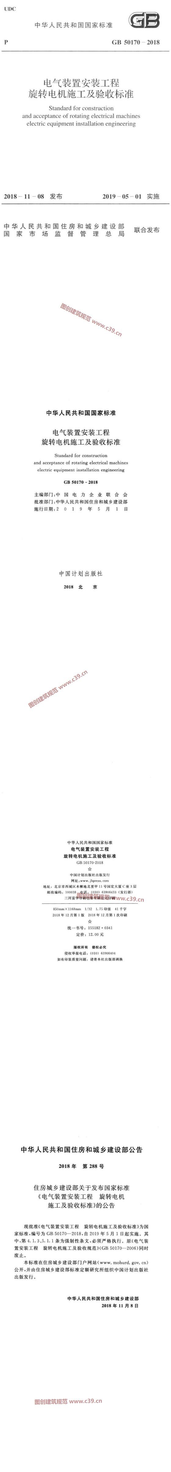 电气装置安装工程 旋转电机施工及验收标准[含条文说明] 内容预览