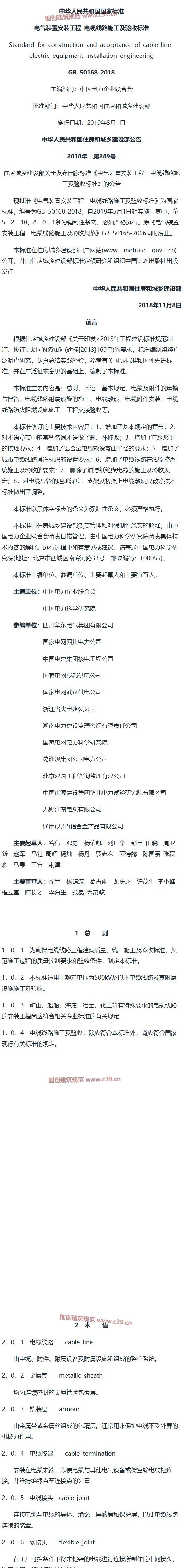 电气装置安装工程 电缆线路施工及验收标准[含条文说明] 内容预览
