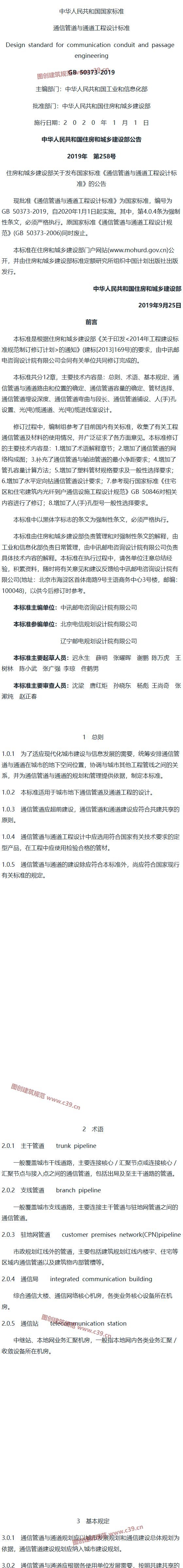 通信管道与通道工程设计标准[含条文说明] 内容预览