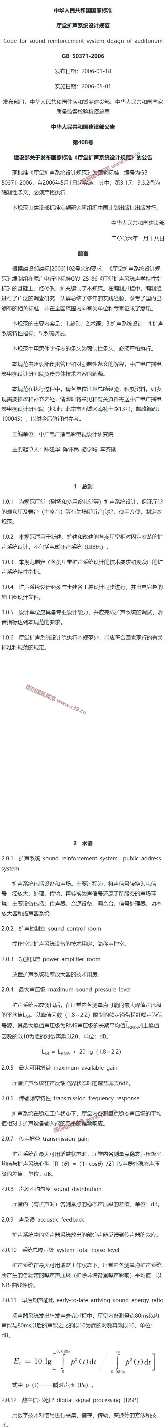 厅堂扩声系统设计规范[含条文说明] 内容预览