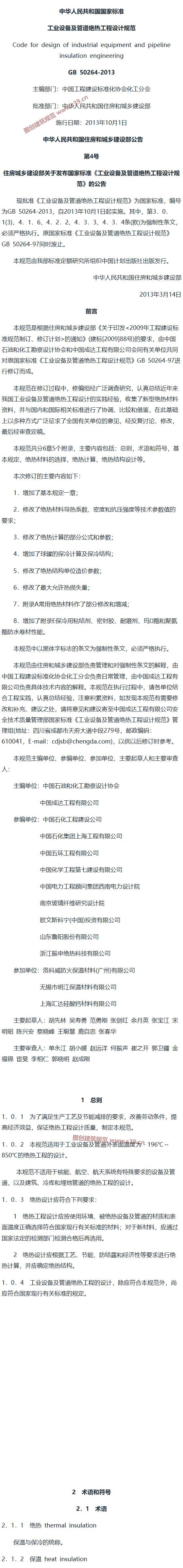 工业设备及管道绝热工程设计规范[含条文说明] 内容预览