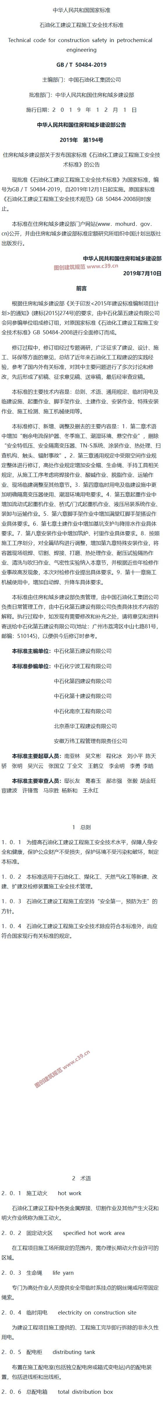 石油化工建设工程施工安全技术标准[含条文说明] 内容预览