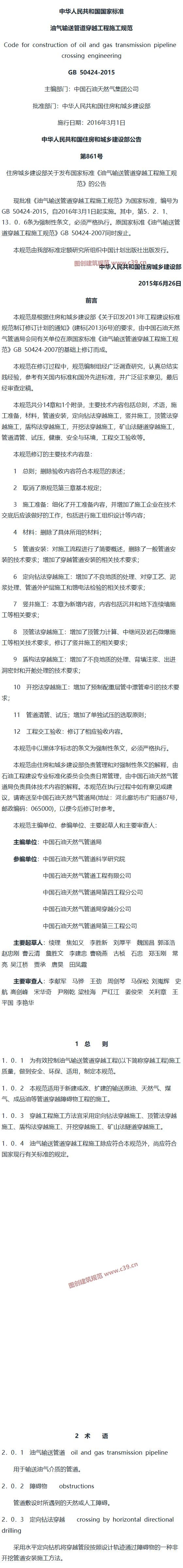 油气输送管道穿越工程施工规范[含条文说明] 内容预览