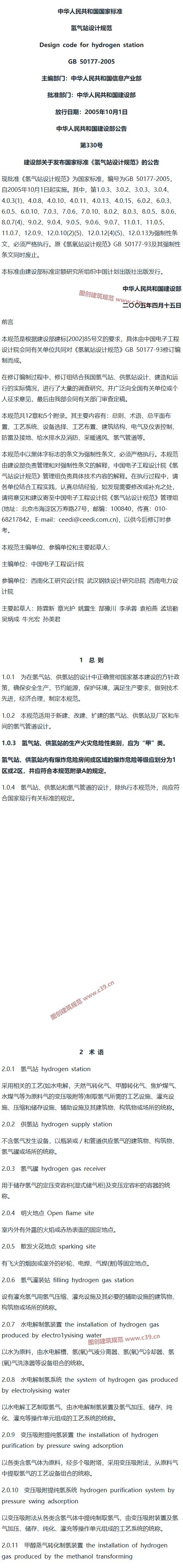 氢气站设计规范[含条文说明] 内容预览