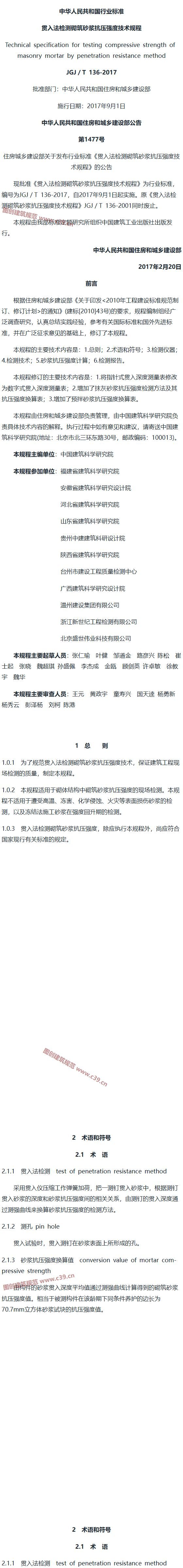 贯入法检测砌筑砂浆抗压强度技术规程 内容预览