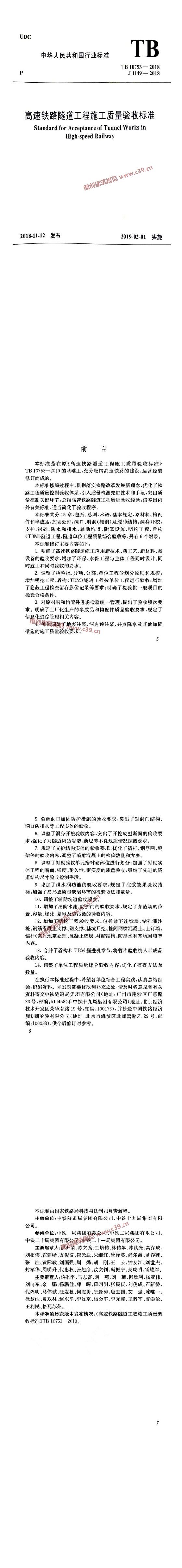 高速铁路隧道工程施工质量验收标准 内容预览