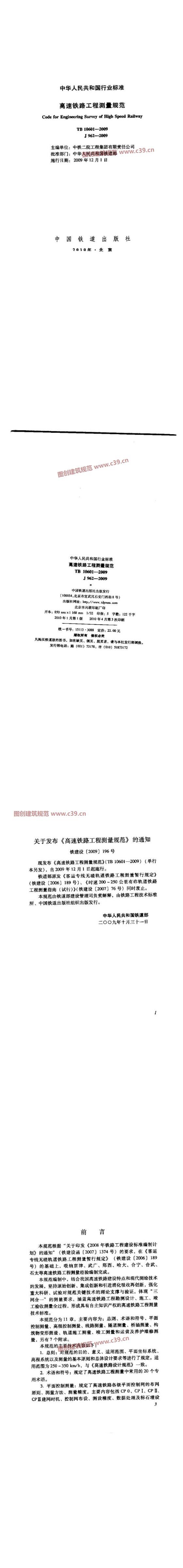 高速铁路工程测量规范 内容预览