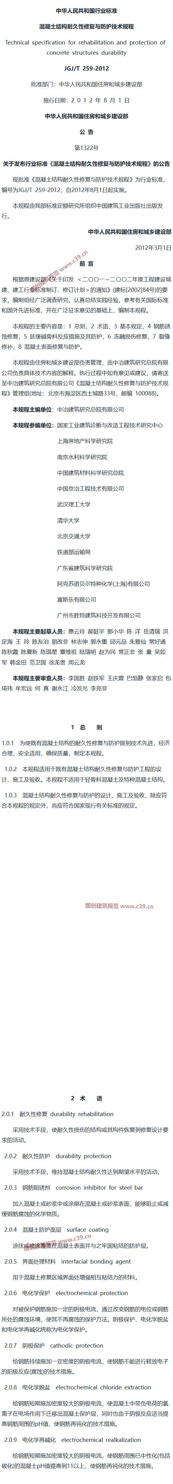 混凝土结构耐久性修复与防护技术规程[含条文说明] 内容预览