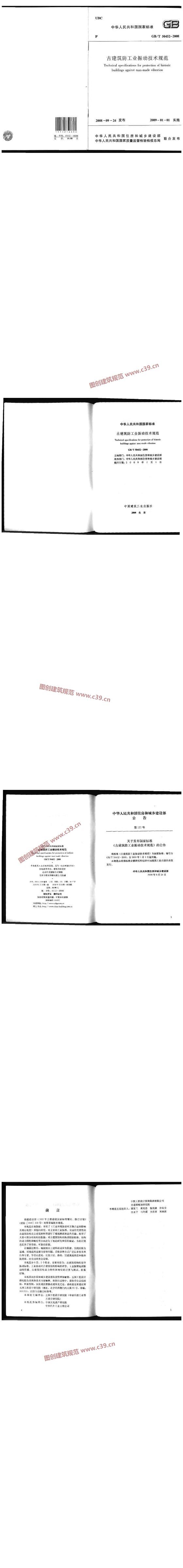 古建筑防工业振动技术规范[含条文说明] 内容预览