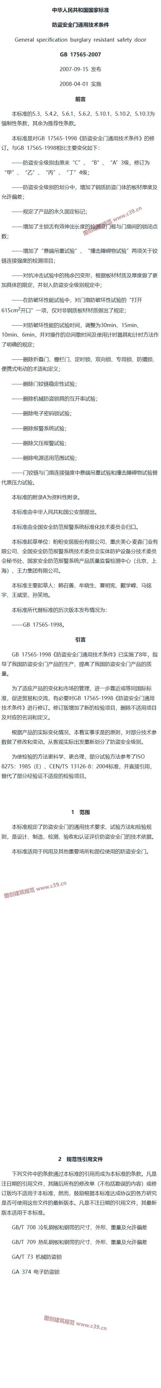 防盗安全门通用技术条件 内容预览