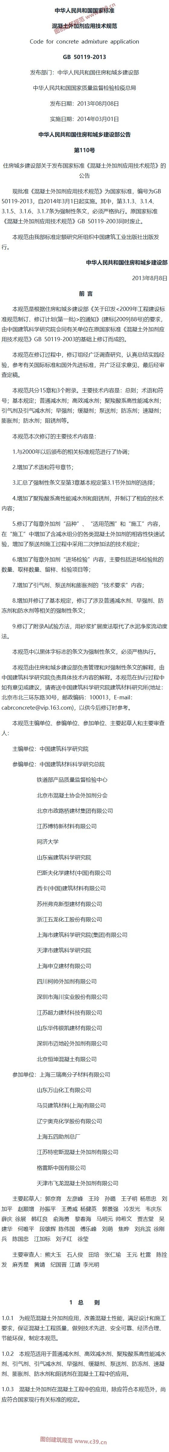 混凝土外加剂应用技术规范[含条文说明] 内容预览