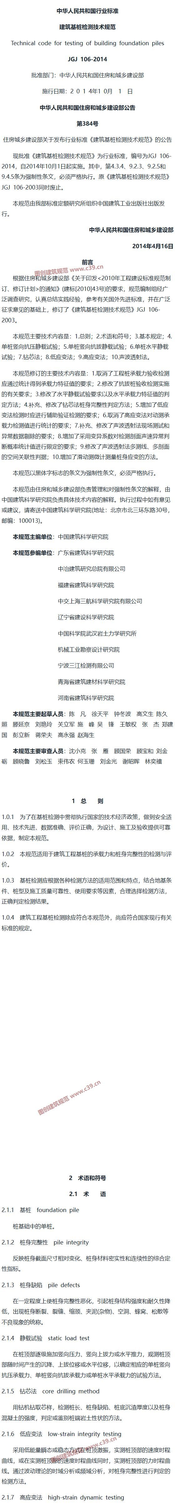 建筑基桩检测技术规范[含条文说明] 内容预览
