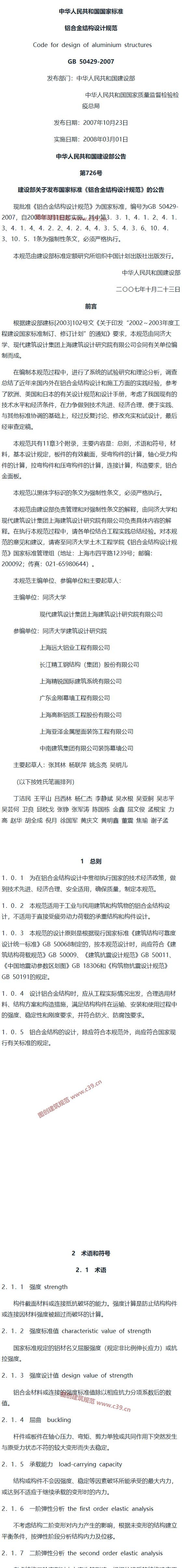 铝合金结构设计规范[含条文说明] 内容预览