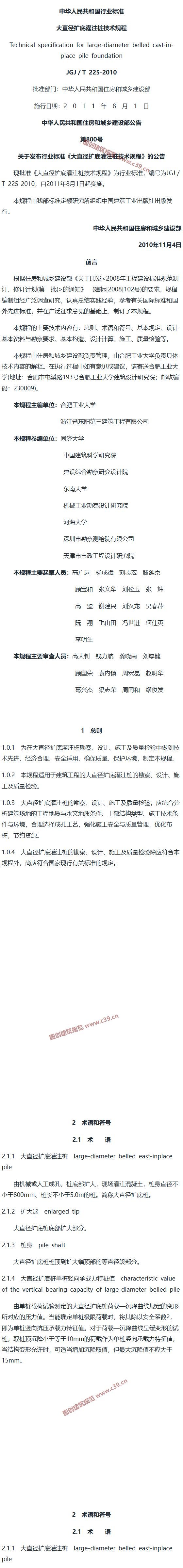 大直径扩底灌注桩技术规程[含条文说明] 内容预览